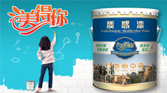 質(zhì)感涂料